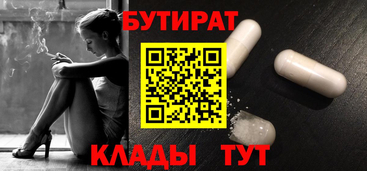 Бутират 1.4BDO  БУТИРАТ  Полысаево  Вход с VPN 